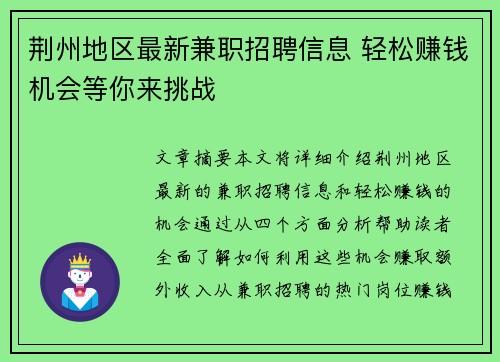 荆州地区最新兼职招聘信息 轻松赚钱机会等你来挑战