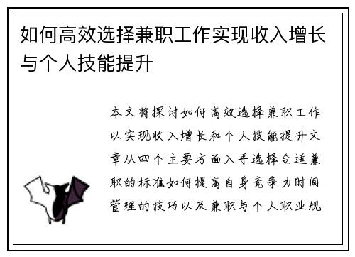 如何高效选择兼职工作实现收入增长与个人技能提升