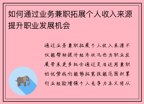 如何通过业务兼职拓展个人收入来源提升职业发展机会