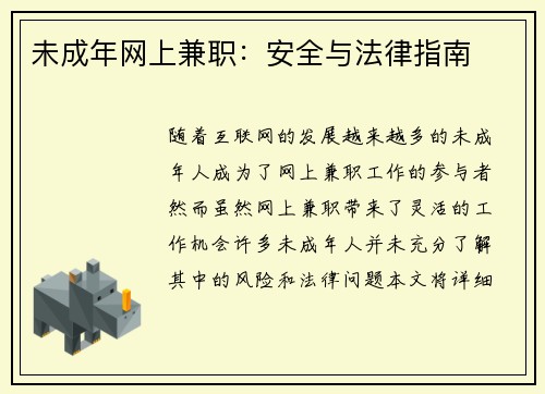 未成年网上兼职：安全与法律指南