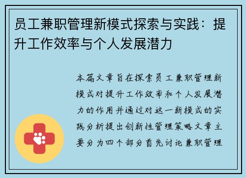 员工兼职管理新模式探索与实践：提升工作效率与个人发展潜力