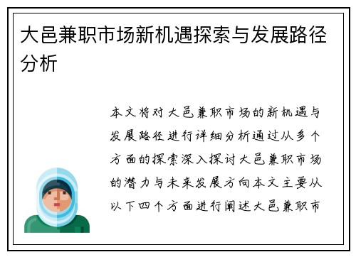 大邑兼职市场新机遇探索与发展路径分析