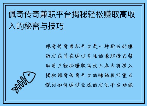 佩奇传奇兼职平台揭秘轻松赚取高收入的秘密与技巧