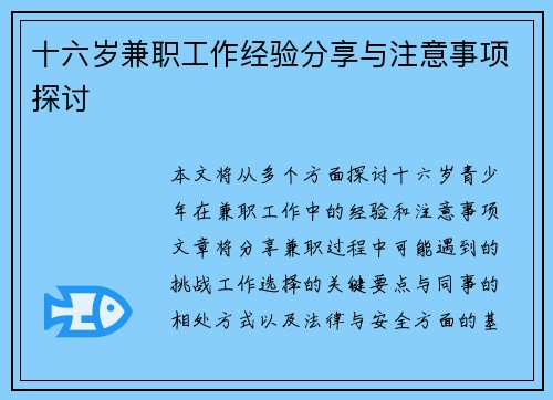 十六岁兼职工作经验分享与注意事项探讨