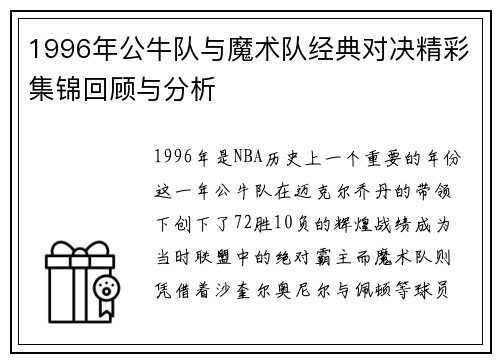 1996年公牛队与魔术队经典对决精彩集锦回顾与分析
