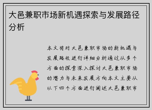大邑兼职市场新机遇探索与发展路径分析