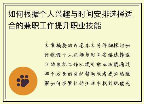 如何根据个人兴趣与时间安排选择适合的兼职工作提升职业技能