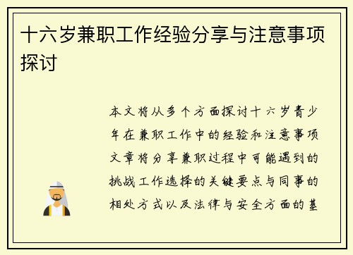 十六岁兼职工作经验分享与注意事项探讨