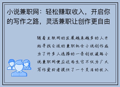 小说兼职网：轻松赚取收入，开启你的写作之路，灵活兼职让创作更自由