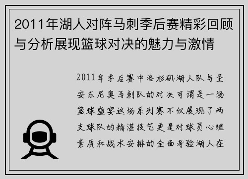 2011年湖人对阵马刺季后赛精彩回顾与分析展现篮球对决的魅力与激情