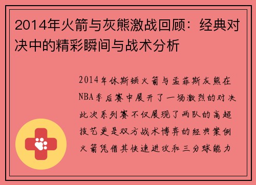 2014年火箭与灰熊激战回顾：经典对决中的精彩瞬间与战术分析