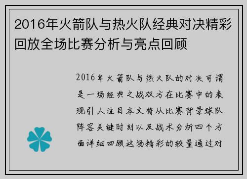 2016年火箭队与热火队经典对决精彩回放全场比赛分析与亮点回顾