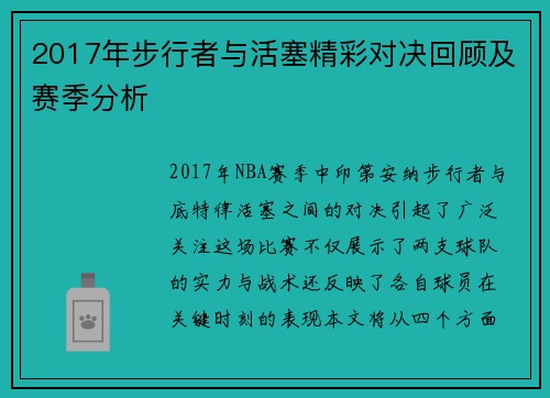 2017年步行者与活塞精彩对决回顾及赛季分析