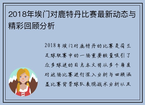 2018年埃门对鹿特丹比赛最新动态与精彩回顾分析