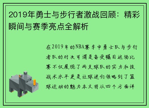 2019年勇士与步行者激战回顾：精彩瞬间与赛季亮点全解析