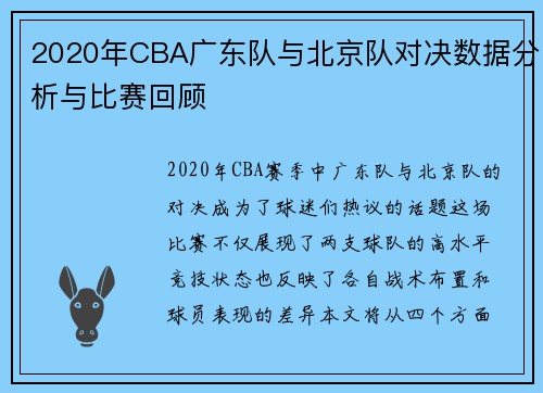 2020年CBA广东队与北京队对决数据分析与比赛回顾