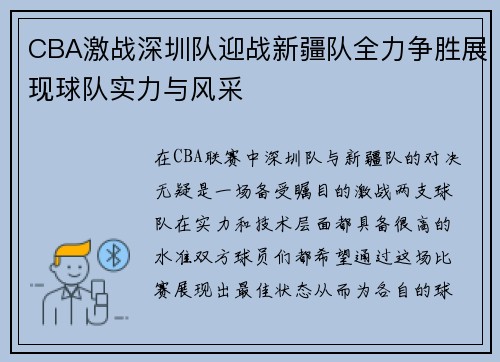 CBA激战深圳队迎战新疆队全力争胜展现球队实力与风采