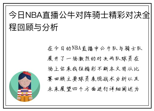 今日NBA直播公牛对阵骑士精彩对决全程回顾与分析