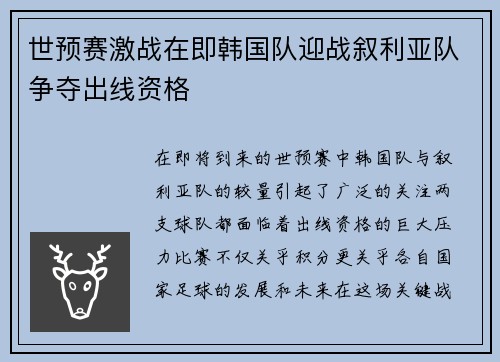 世预赛激战在即韩国队迎战叙利亚队争夺出线资格