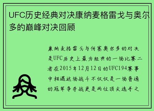 UFC历史经典对决康纳麦格雷戈与奥尔多的巅峰对决回顾