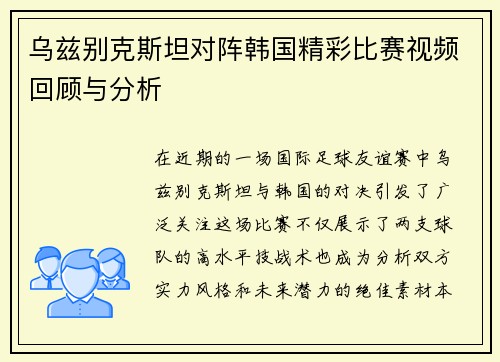 乌兹别克斯坦对阵韩国精彩比赛视频回顾与分析
