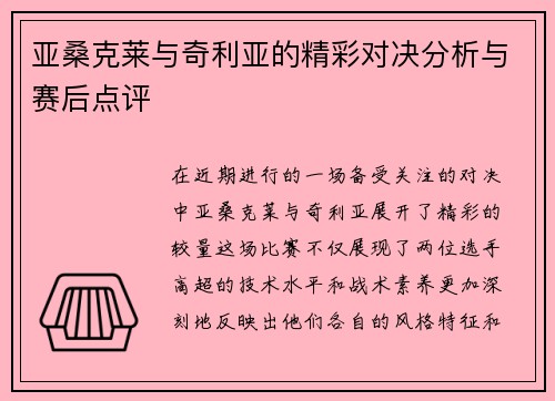 亚桑克莱与奇利亚的精彩对决分析与赛后点评