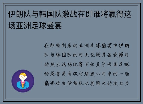 伊朗队与韩国队激战在即谁将赢得这场亚洲足球盛宴
