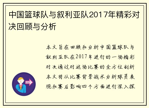 中国篮球队与叙利亚队2017年精彩对决回顾与分析
