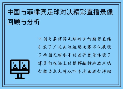 中国与菲律宾足球对决精彩直播录像回顾与分析