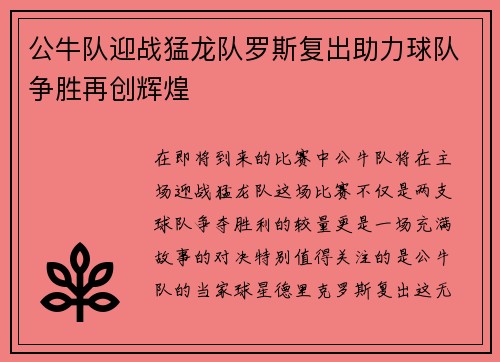 公牛队迎战猛龙队罗斯复出助力球队争胜再创辉煌