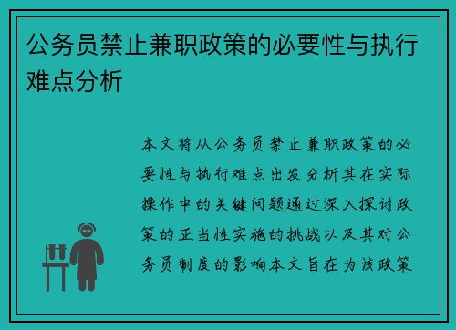 公务员禁止兼职政策的必要性与执行难点分析