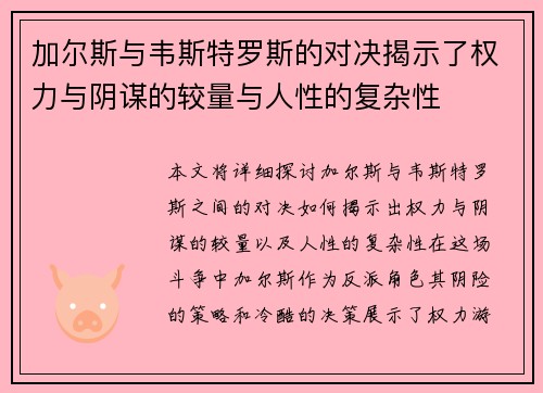 加尔斯与韦斯特罗斯的对决揭示了权力与阴谋的较量与人性的复杂性