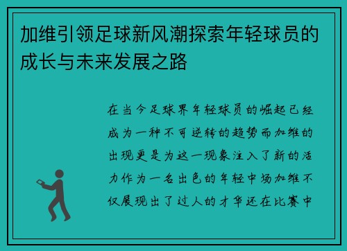 加维引领足球新风潮探索年轻球员的成长与未来发展之路