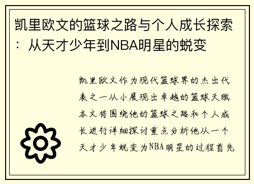 凯里欧文的篮球之路与个人成长探索：从天才少年到NBA明星的蜕变