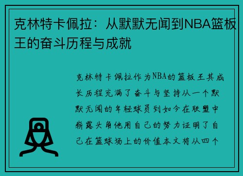 克林特卡佩拉：从默默无闻到NBA篮板王的奋斗历程与成就