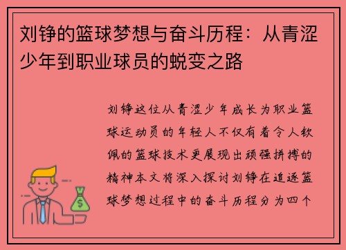刘铮的篮球梦想与奋斗历程：从青涩少年到职业球员的蜕变之路