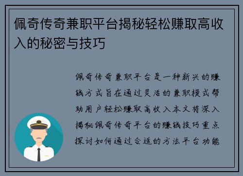 佩奇传奇兼职平台揭秘轻松赚取高收入的秘密与技巧