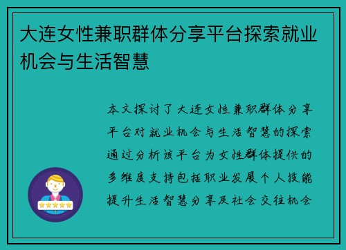 大连女性兼职群体分享平台探索就业机会与生活智慧