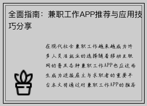 全面指南：兼职工作APP推荐与应用技巧分享