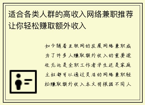 适合各类人群的高收入网络兼职推荐让你轻松赚取额外收入