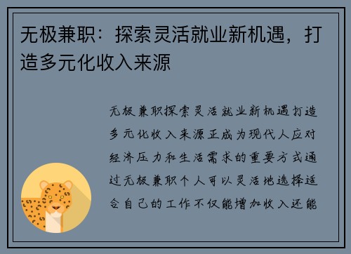 无极兼职：探索灵活就业新机遇，打造多元化收入来源