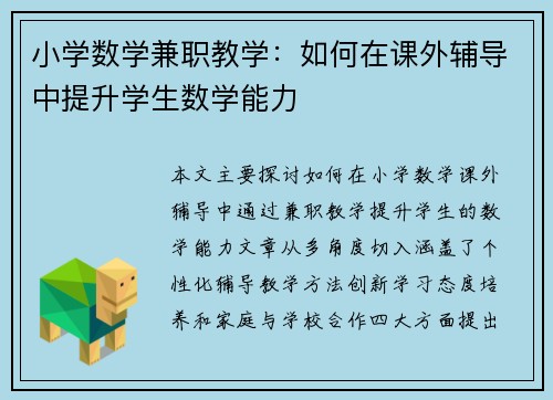 小学数学兼职教学：如何在课外辅导中提升学生数学能力