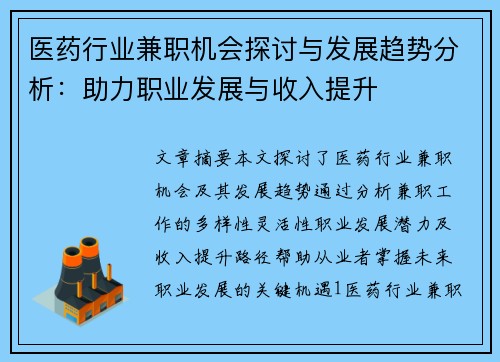 医药行业兼职机会探讨与发展趋势分析：助力职业发展与收入提升