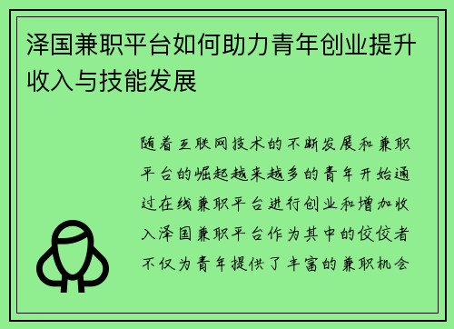 泽国兼职平台如何助力青年创业提升收入与技能发展
