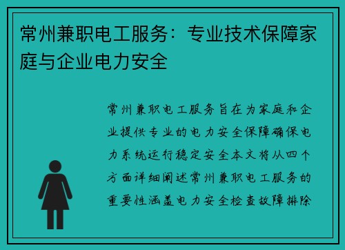 常州兼职电工服务：专业技术保障家庭与企业电力安全