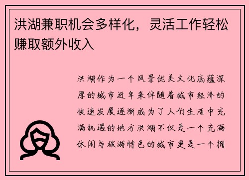 洪湖兼职机会多样化，灵活工作轻松赚取额外收入