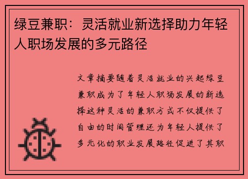 绿豆兼职：灵活就业新选择助力年轻人职场发展的多元路径