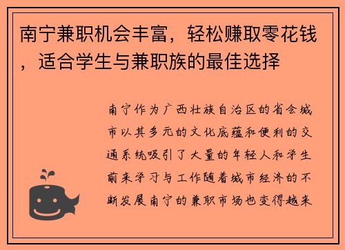 南宁兼职机会丰富，轻松赚取零花钱，适合学生与兼职族的最佳选择