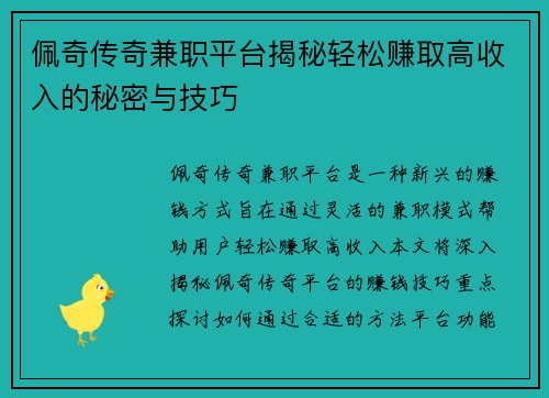 佩奇传奇兼职平台揭秘轻松赚取高收入的秘密与技巧