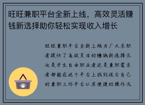 旺旺兼职平台全新上线，高效灵活赚钱新选择助你轻松实现收入增长